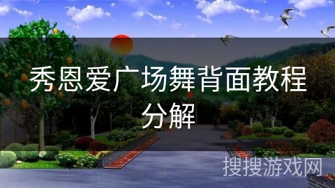 秀恩爱广场舞背面教程分解