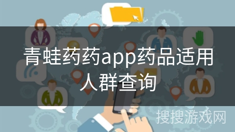 青蛙药药app药品适用人群查询