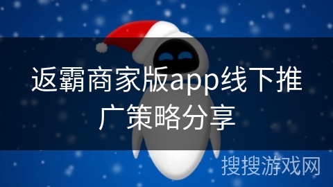 返霸商家版app线下推广策略分享