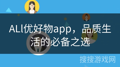 ALl优好物app，品质生活的必备之选