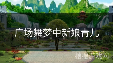 广场舞梦中新娘青儿