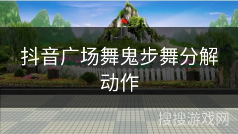 抖音广场舞鬼步舞分解动作