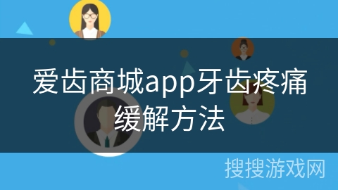 爱齿商城app牙齿疼痛缓解方法