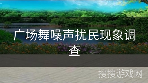 广场舞噪声扰民现象调查