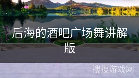 后海的酒吧广场舞讲解版
