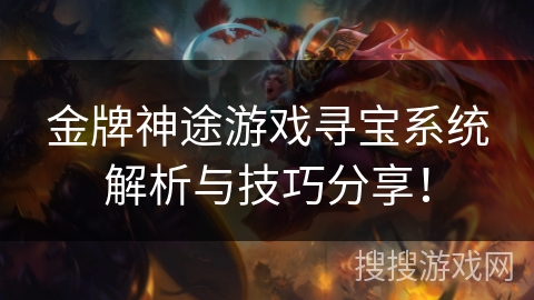 金牌神途游戏寻宝系统解析与技巧分享！