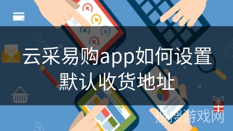 云采易购app如何设置默认收货地址