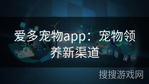 爱多宠物app：宠物领养新渠道