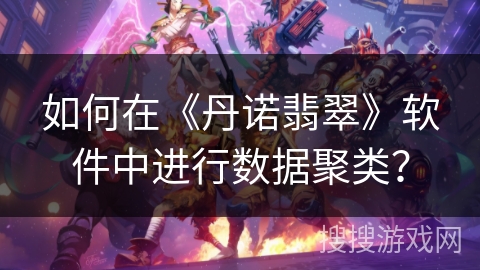 如何在《丹诺翡翠》软件中进行数据聚类？