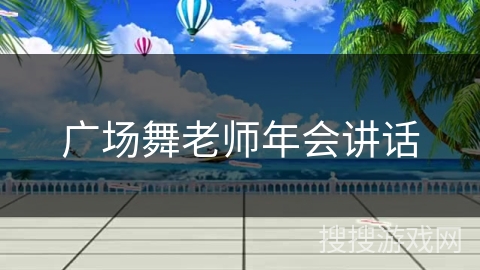 广场舞老师年会讲话