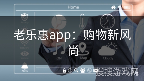 老乐惠app：购物新风尚