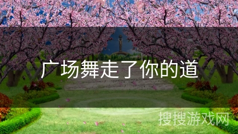 广场舞走了你的道