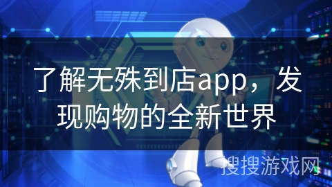 了解无殊到店app，发现购物的全新世界