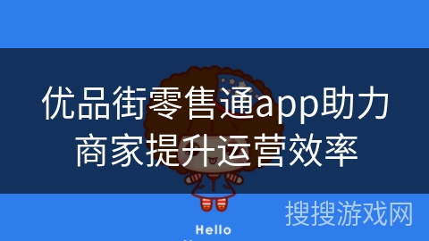 优品街零售通app助力商家提升运营效率