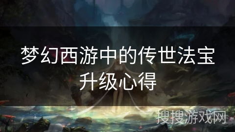 梦幻西游中的传世法宝升级心得