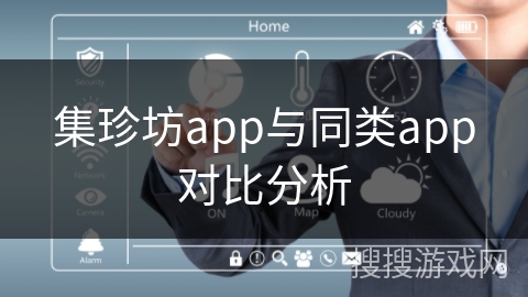 集珍坊app与同类app对比分析