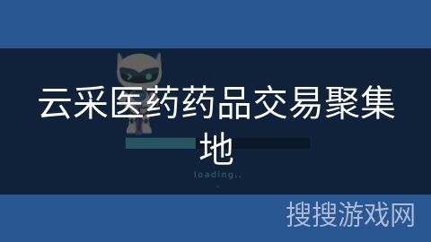 云采医药药品交易聚集地