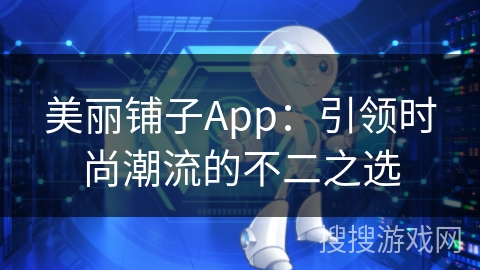 美丽铺子App：引领时尚潮流的不二之选