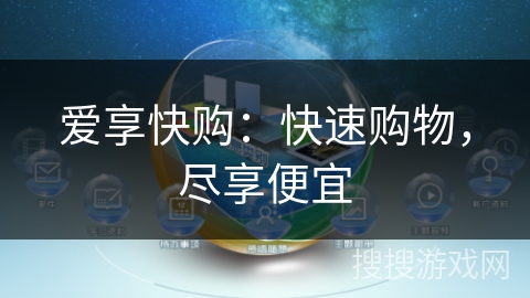 爱享快购：快速购物，尽享便宜