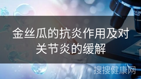 金丝瓜的抗炎作用及对关节炎的缓解