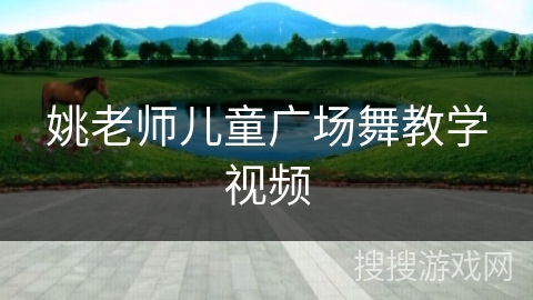 姚老师儿童广场舞教学视频