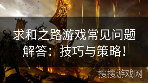 求和之路游戏常见问题解答：技巧与策略！