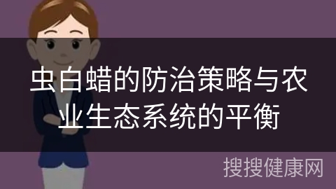 虫白蜡的防治策略与农业生态系统的平衡