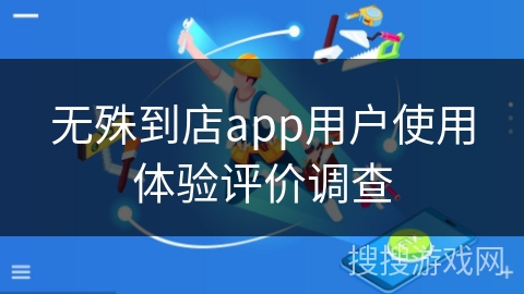 无殊到店app用户使用体验评价调查