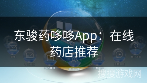 东骏药哆哆App：在线药店推荐
