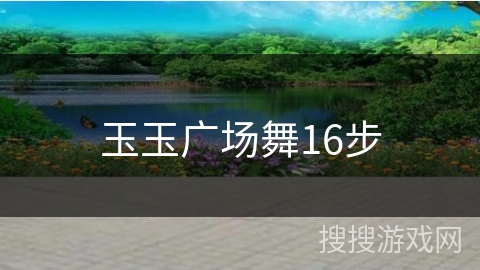 玉玉广场舞16步