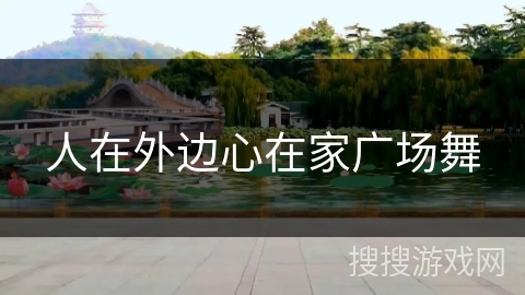 人在外边心在家广场舞