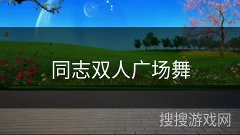 同志双人广场舞