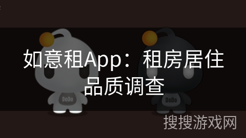 如意租App:租房居住品质调查 如意租App:租房居住品质调查