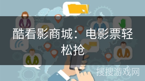 酷看影商城:电影票轻松抢 酷看影商城:电影票轻松抢