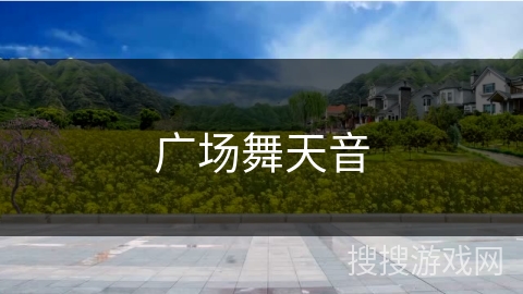 广场舞天音 广场舞天音