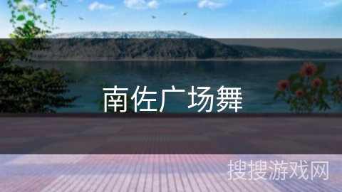 南佐广场舞 南佐广场舞