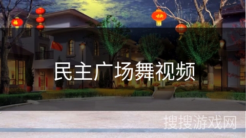 民主广场舞视频 民主广场舞视频