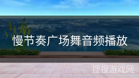 慢节奏广场舞音频播放