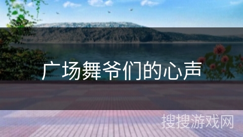 广场舞爷们的心声