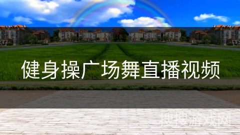 健身操广场舞直播视频