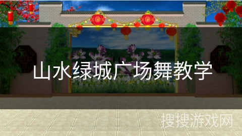 山水绿城广场舞教学