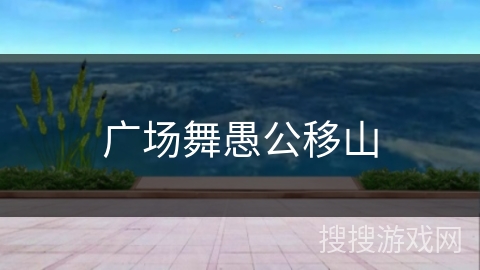 广场舞愚公移山