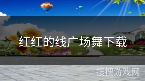 红红的线广场舞下载