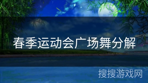 春季运动会广场舞分解 春季运动会广场舞分解
