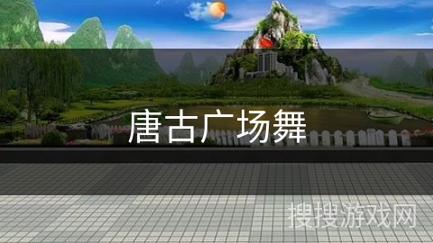 唐古广场舞 唐古广场舞