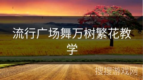流行广场舞万树繁花教学
