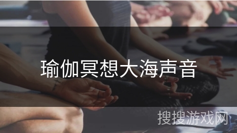 瑜伽冥想大海声音