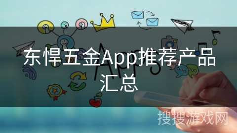 东悍五金App推荐产品汇总