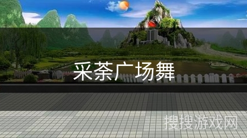采荼广场舞 采荼广场舞