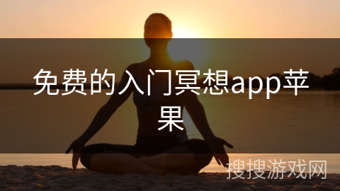 免费的入门冥想app苹果